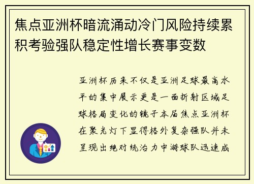 焦点亚洲杯暗流涌动冷门风险持续累积考验强队稳定性增长赛事变数