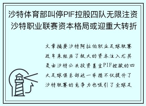 沙特体育部叫停PIF控股四队无限注资 沙特职业联赛资本格局或迎重大转折
