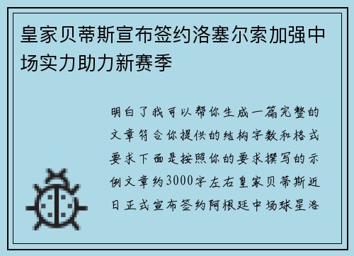 皇家贝蒂斯宣布签约洛塞尔索加强中场实力助力新赛季