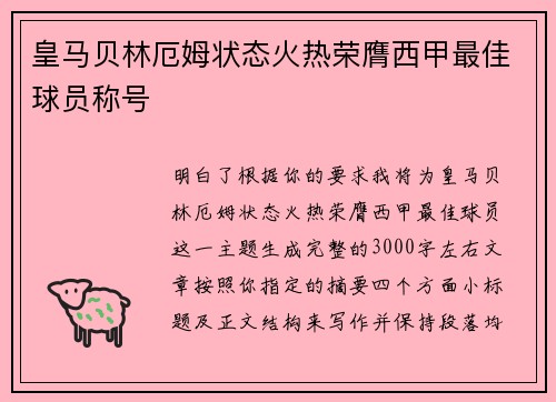 皇马贝林厄姆状态火热荣膺西甲最佳球员称号 皇马贝林厄姆状态火热荣膺西甲最佳球员称号