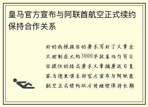 皇马官方宣布与阿联酋航空正式续约保持合作关系