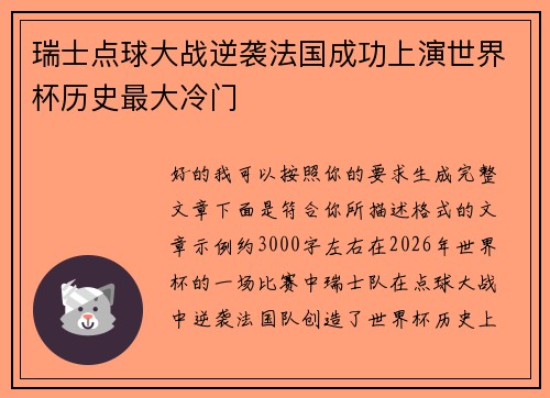 瑞士点球大战逆袭法国成功上演世界杯历史最大冷门 瑞士点球大战逆袭法国成功上演世界杯历史最大冷门