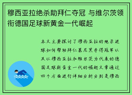 穆西亚拉绝杀助拜仁夺冠 与维尔茨领衔德国足球新黄金一代崛起