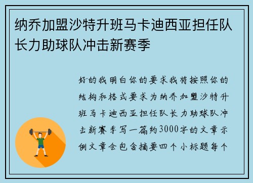 纳乔加盟沙特升班马卡迪西亚担任队长力助球队冲击新赛季
