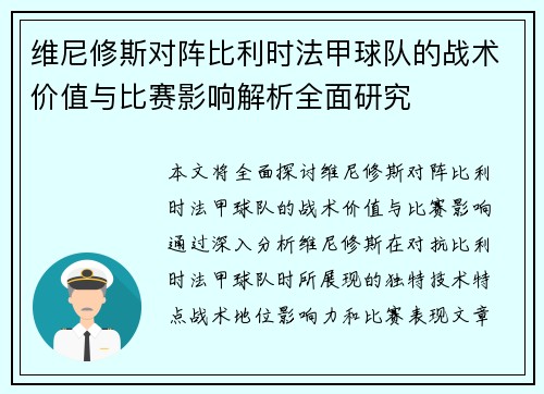 维尼修斯对阵比利时法甲球队的战术价值与比赛影响解析全面研究 维尼修斯对阵比利时法甲球队的战术价值与比赛影响解析全面研究