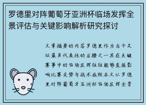 罗德里对阵葡萄牙亚洲杯临场发挥全景评估与关键影响解析研究探讨