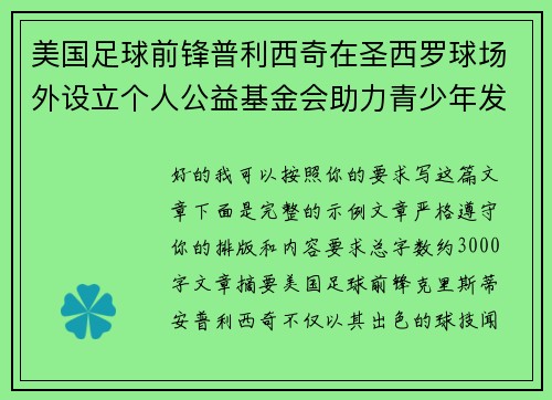 美国足球前锋普利西奇在圣西罗球场外设立个人公益基金会助力青少年发展 美国足球前锋普利西奇在圣西罗球场外设立个人公益基金会助力青少年发展