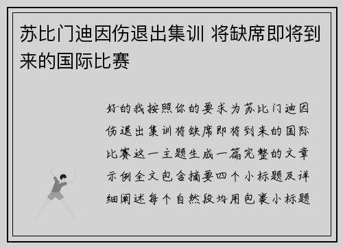 苏比门迪因伤退出集训 将缺席即将到来的国际比赛