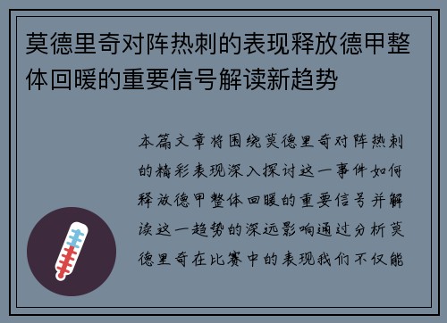莫德里奇对阵热刺的表现释放德甲整体回暖的重要信号解读新趋势