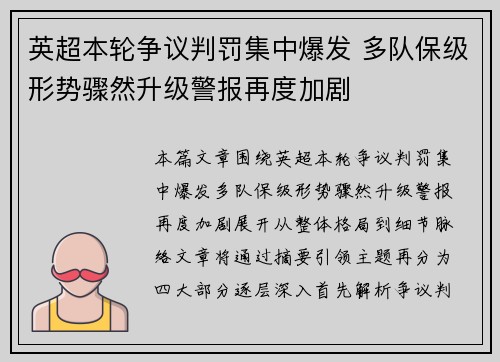 英超本轮争议判罚集中爆发 多队保级形势骤然升级警报再度加剧