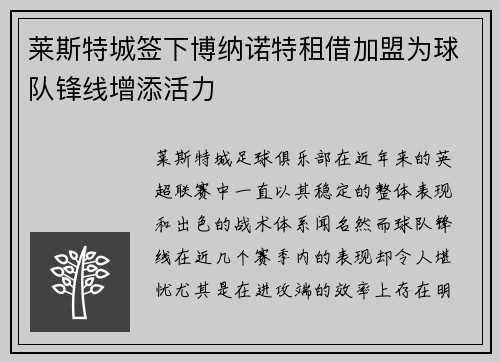 莱斯特城签下博纳诺特租借加盟为球队锋线增添活力