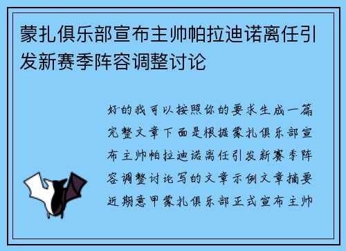 蒙扎俱乐部宣布主帅帕拉迪诺离任引发新赛季阵容调整讨论