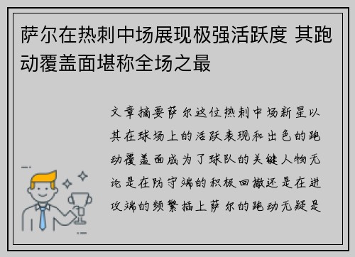 萨尔在热刺中场展现极强活跃度 其跑动覆盖面堪称全场之最