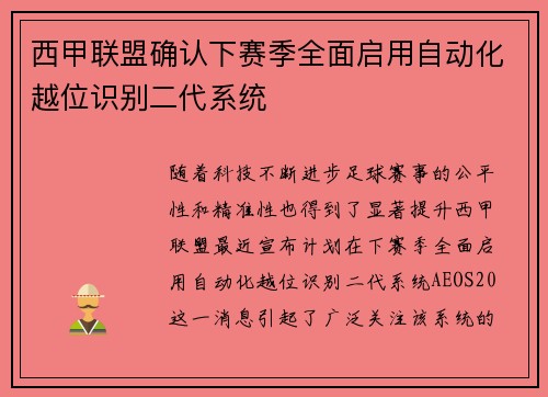 西甲联盟确认下赛季全面启用自动化越位识别二代系统 西甲联盟确认下赛季全面启用自动化越位识别二代系统