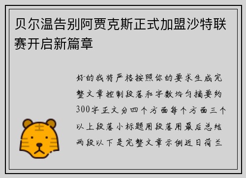 贝尔温告别阿贾克斯正式加盟沙特联赛开启新篇章