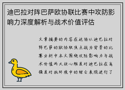 迪巴拉对阵巴萨欧协联比赛中攻防影响力深度解析与战术价值评估 迪巴拉对阵巴萨欧协联比赛中攻防影响力深度解析与战术价值评估