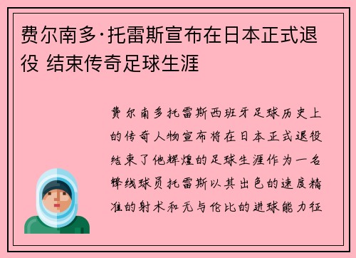费尔南多·托雷斯宣布在日本正式退役 结束传奇足球生涯