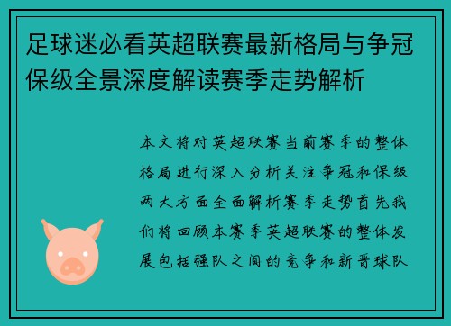 足球迷必看英超联赛最新格局与争冠保级全景深度解读赛季走势解析