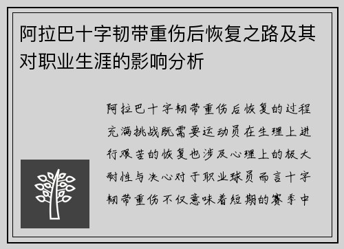 阿拉巴十字韧带重伤后恢复之路及其对职业生涯的影响分析 阿拉巴十字韧带重伤后恢复之路及其对职业生涯的影响分析