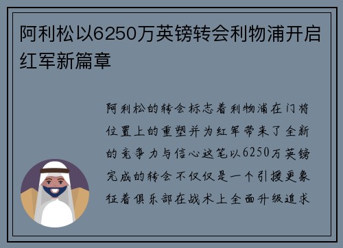 阿利松以6250万英镑转会利物浦开启红军新篇章