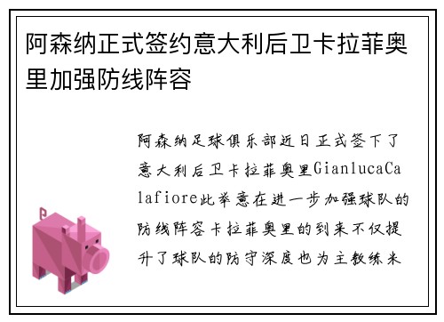 阿森纳正式签约意大利后卫卡拉菲奥里加强防线阵容 阿森纳正式签约意大利后卫卡拉菲奥里加强防线阵容