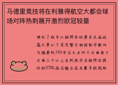 马德里竞技将在利雅得航空大都会球场对阵热刺展开激烈欧冠较量 马德里竞技将在利雅得航空大都会球场对阵热刺展开激烈欧冠较量