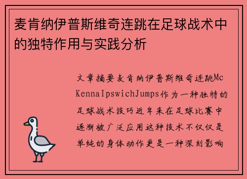 麦肯纳伊普斯维奇连跳在足球战术中的独特作用与实践分析