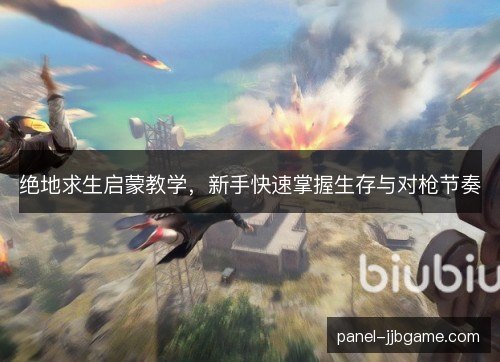 绝地求生启蒙教学,新手快速掌握生存与对枪节奏 绝地求生启蒙教学,新手快速掌握生存与对枪节奏